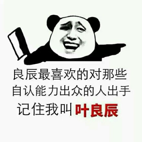 你们知道叶良辰是谁吗!良辰并不会轻易狗带!