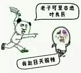 你们知道<em>叶良辰是谁</em>吗!良辰并不会轻易狗带!_