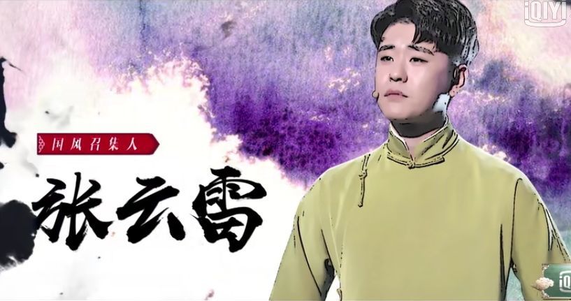 《国风美少年》张云雷这么优秀的人凭什么要跟鞠婧祎