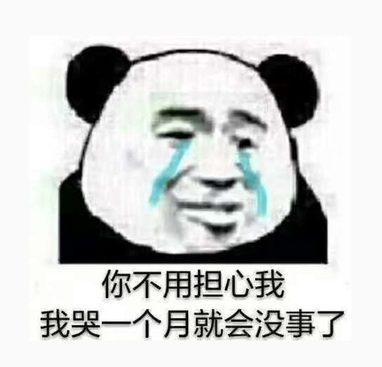 沙雕·熊猫人·表情包:车到山前必有路,胖到极限就会瘦
