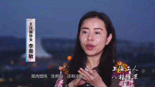 王汉丽孙女 李崇敏我怀念的还是老上海的味道,菜肉