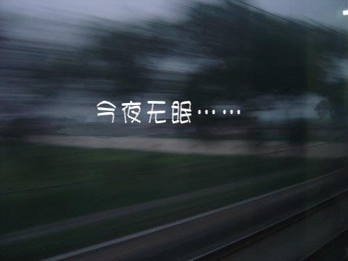 今夜无眠,一晃又是一年