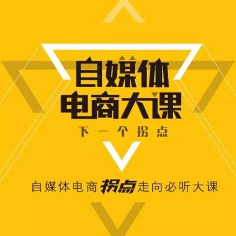 只有5%的自媒体能实现电商化,他们怎么做到的