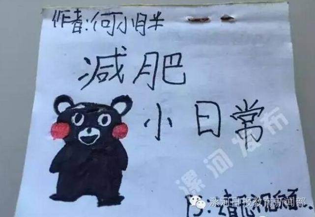 漯河11岁小学生画笔记录减肥 太萌了