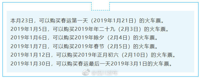 春运订票时间表出炉:2019年除夕车票可提前到