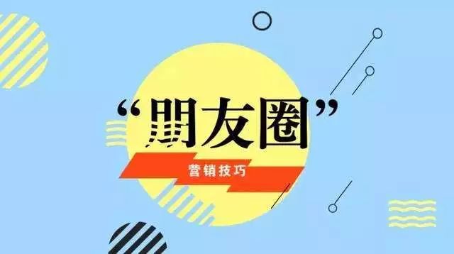 19在朋友圈宣传产品要调动大家气氛,就要懂一些网络段子.