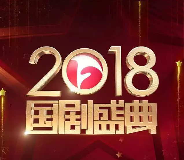 2018《国剧盛典》即将录制，朱一龙吴谨言金瀚带队霸气亮相！