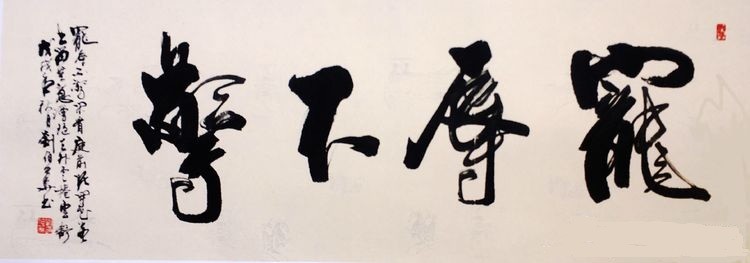 以书法见长的刘伯华亦常有清新的花卉,兰竹,仕女佳作示人,画中的灵动