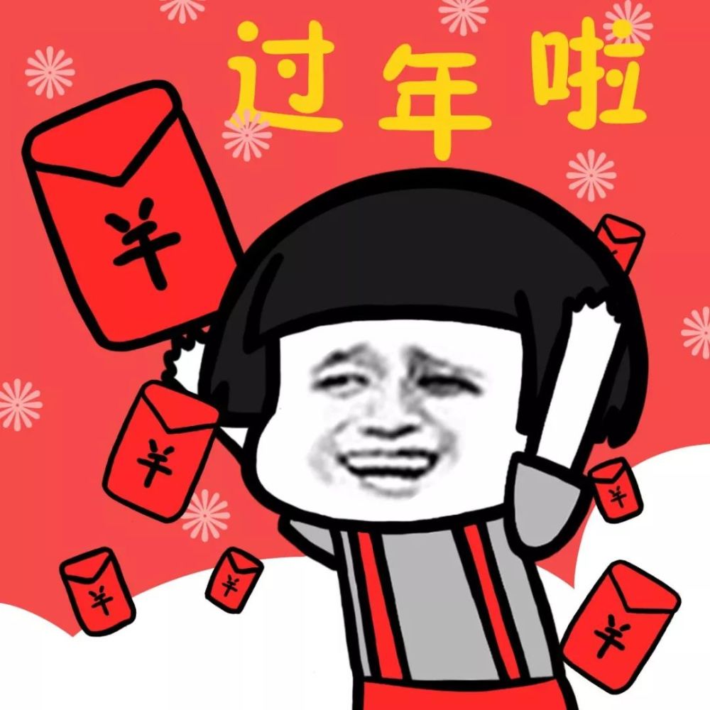 祝大家过年红包拿多多!