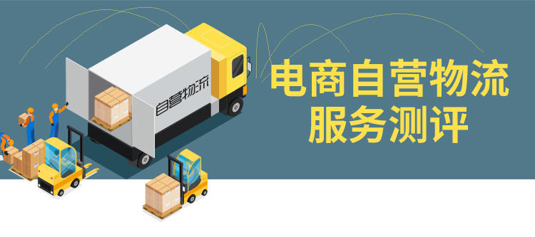 电商自营物流服务实测:京东整体强苏宁退款快