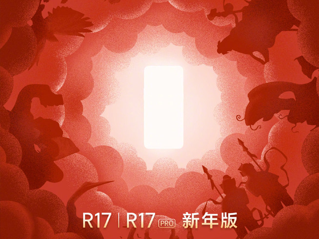OPPO R17\/R17 Pro新年版:这份新年礼物足够