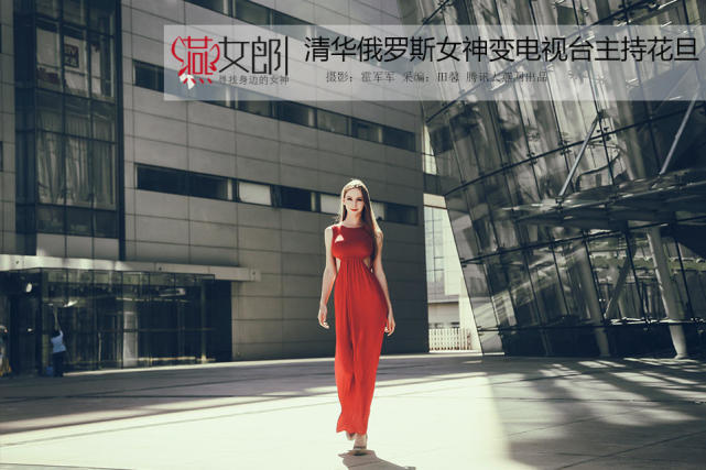 俄罗斯女神只想嫁中国男人：我虽外国脸 但是中国心(图)