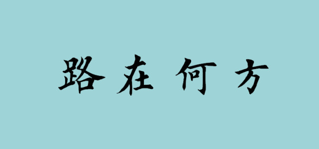 南控发展,路在何方?长安大学城拉开国际竞争!