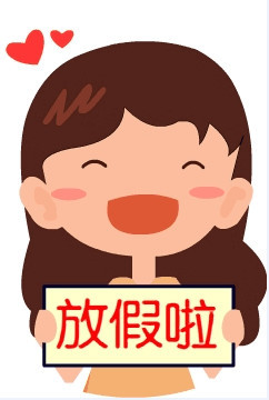 这是一条孩子们都喜欢的新闻:1月28日,就要放寒假了!