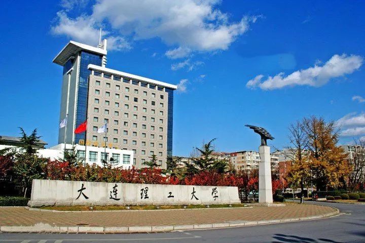 985,双一流 通信地址:辽宁省大连市甘井子区凌工路2号大连理工大学
