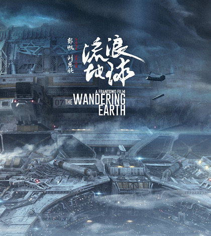 吴京《流浪地球》新海报,科幻大片气势恢宏,但