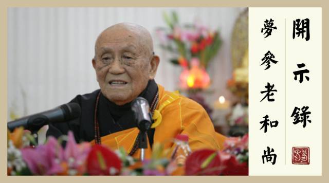 梦参老和尚:一念经就发狂的人，试试这样做!