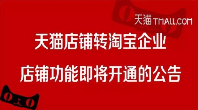 【发现了吗】天猫店铺转淘宝企业店铺功能即将