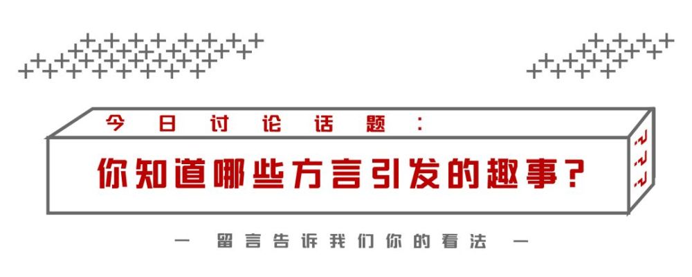 你经历过哪些方言闹的笑话?东北人吃啥都叫吃