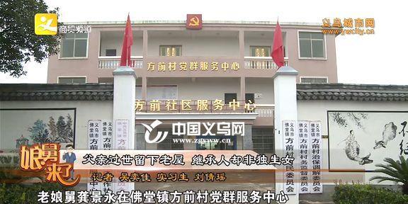 义乌79岁的独生女嫁出50多年后 现在回来要房