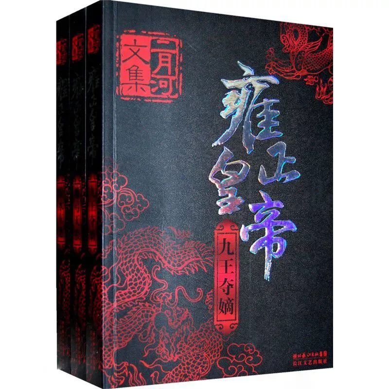 乾雍正人口_雍正王朝