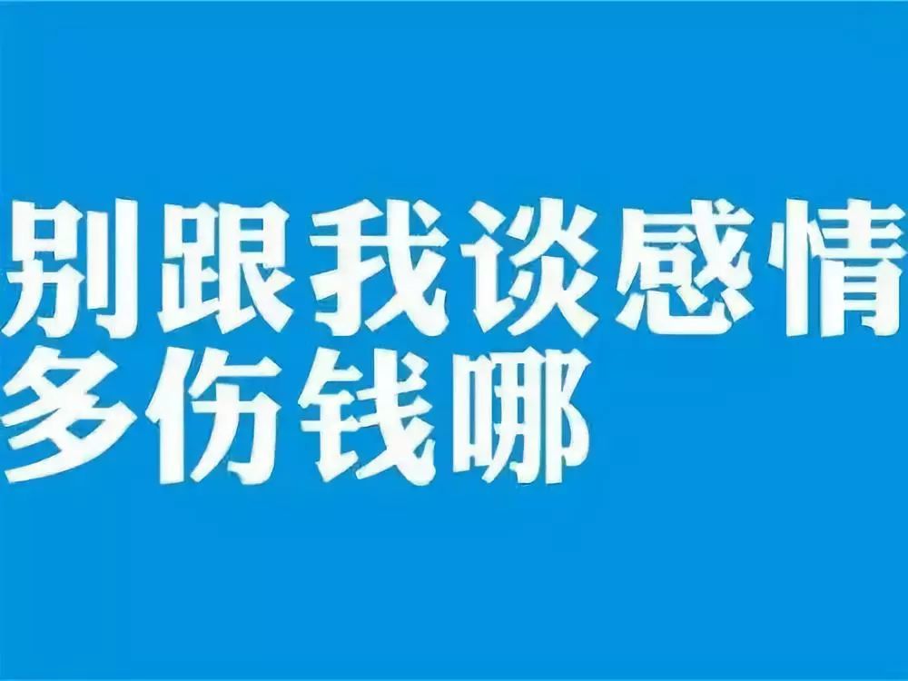 两个人在一起,谈钱并不伤感情,真正伤感情的是,不谈钱和只谈钱.