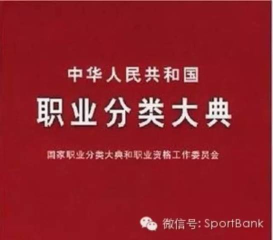 《国家职业分类大典》颁布 细化体育行业职业