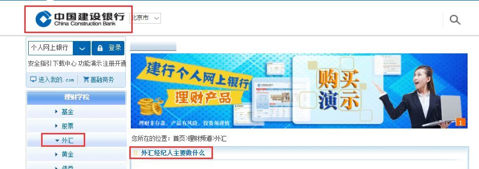 央视和中国建设银行告诉您:外汇经纪人职务是