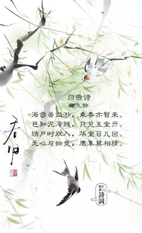归燕诗