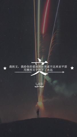 壁纸·姓氏系列·我姓闻,被爱纹过的心,说不痛有谁会