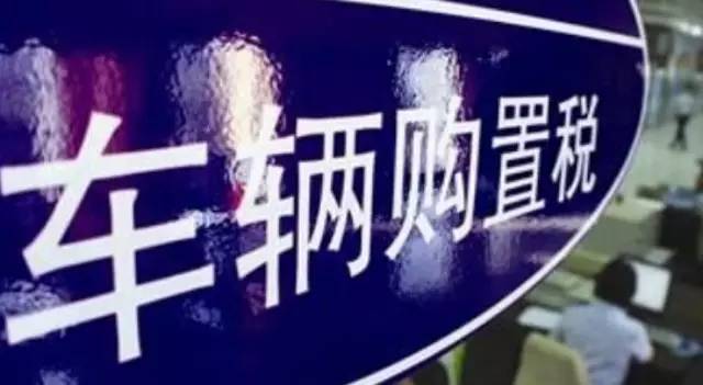 政策│1.6升及以下排量购置税减半 小排量车或