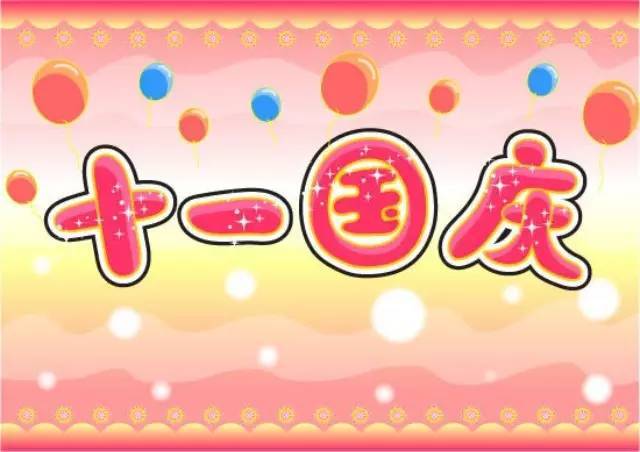 指尖育儿,真诚祝您 国庆快乐 !_订阅_腾讯网