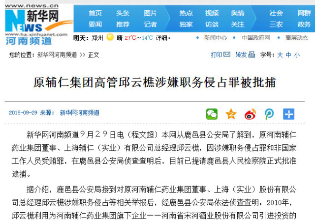 原辅仁集团高管邱云樵涉嫌职务侵占罪被批捕