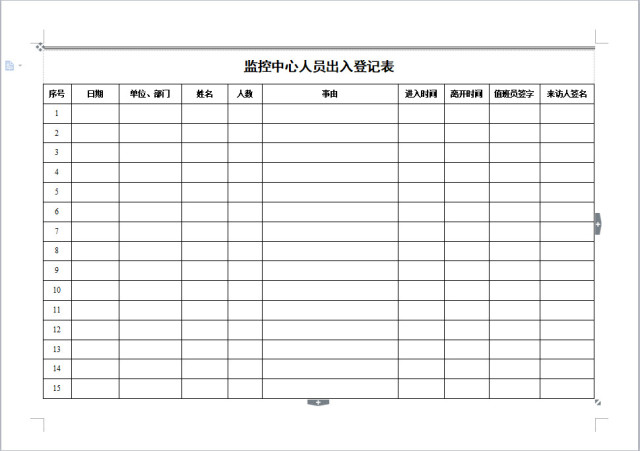 监控中心人员出入登记表