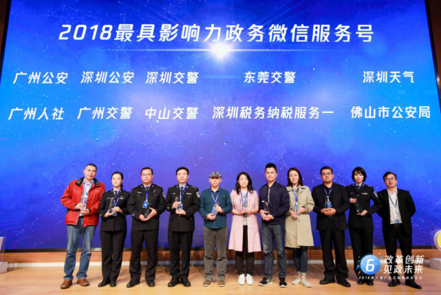 2018第六届广东互联网政务论坛在深圳举行