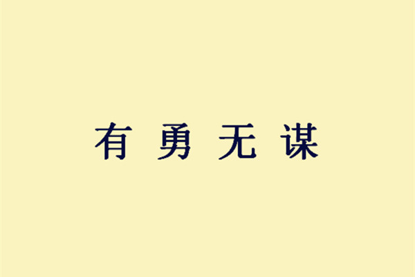 劳什么什么功成语_成语故事图片(3)