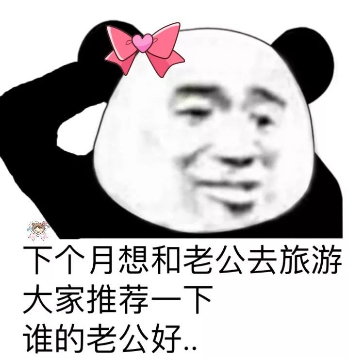 表情包|下个月想和老公去旅游大家推荐一下谁的老公好