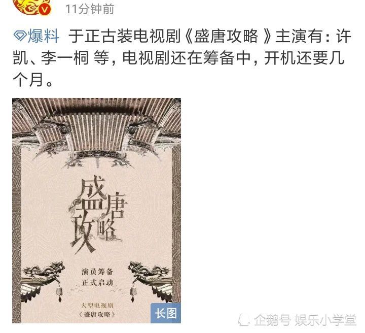 于正古装新剧《盛唐攻略》筹备开拍,当红小生