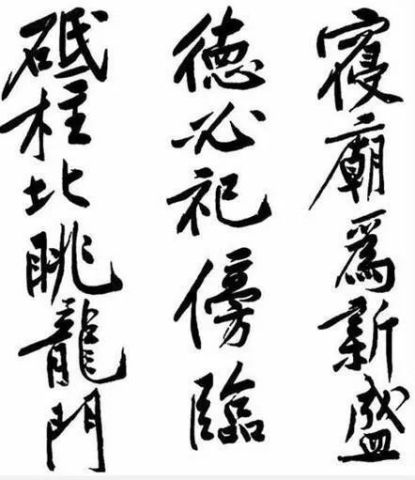 黄庭坚书法楷书欣赏