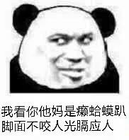 我看你他妈是癞蛤蟆趴脚面不咬人光膈应人(熊猫头怼人表情包)