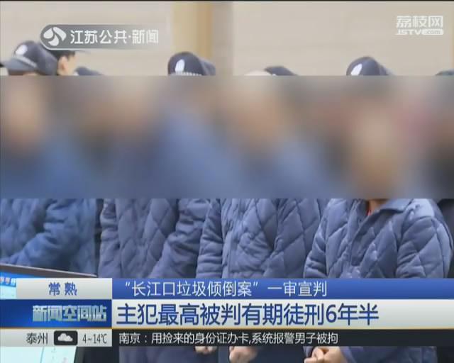 两万多吨生活垃圾直接倒入长江!主犯获刑六年