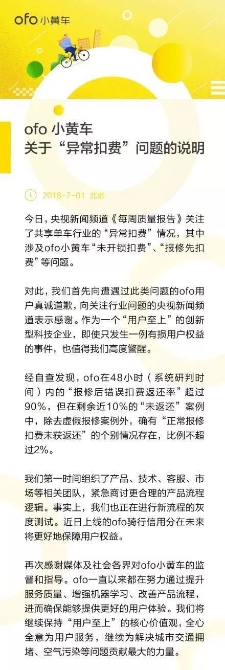 去年7月ofo被央视的《每周质量报告》点名,有用户投诉小黄车存在"未