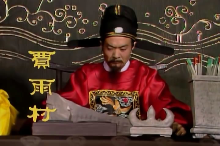 葫芦僧乱判葫芦案，贾雨村真心的为冯家人办了一件好事