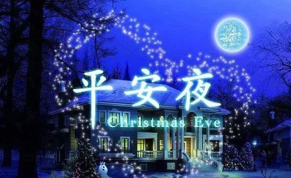 平安夜祝福语简短说说平安夜祝福问候语动态表情图片