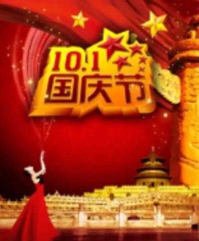 说说国庆假期第一天你咋过的?