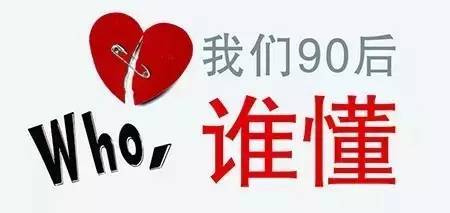 90后员工向管理者说的11句真心话