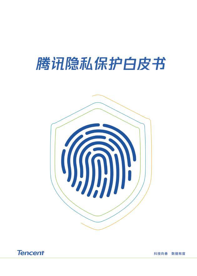 腾讯将发布隐私保护白皮书 首次系统介绍微信