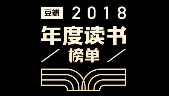 豆瓣2018年度读书榜单揭晓,广西师大社上榜5