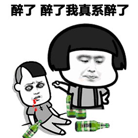 出来喝酒表情包合集