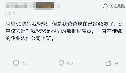 阿里p9欲挖46岁高龄程序员,薪酬待遇很高,网友:值得去